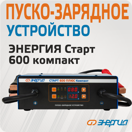 Изображение товара Пуско-зарядное устройство Энергия Старт 600 Плюс Компакт