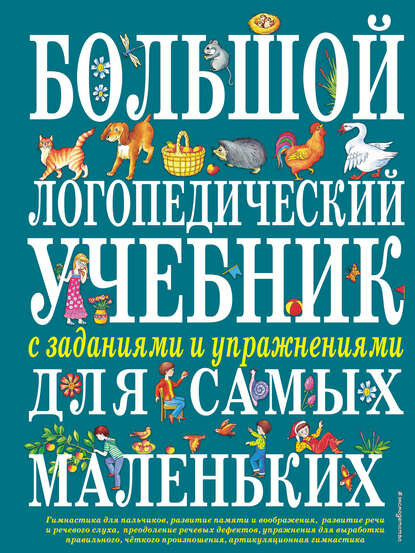 Большой логопедический учебник с заданиями и упражнениями для самых маленьких [Цифровая книга]