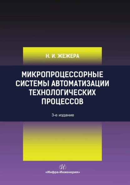 Микропроцессорные системы автоматизации технологических процессов [Цифровая книга]