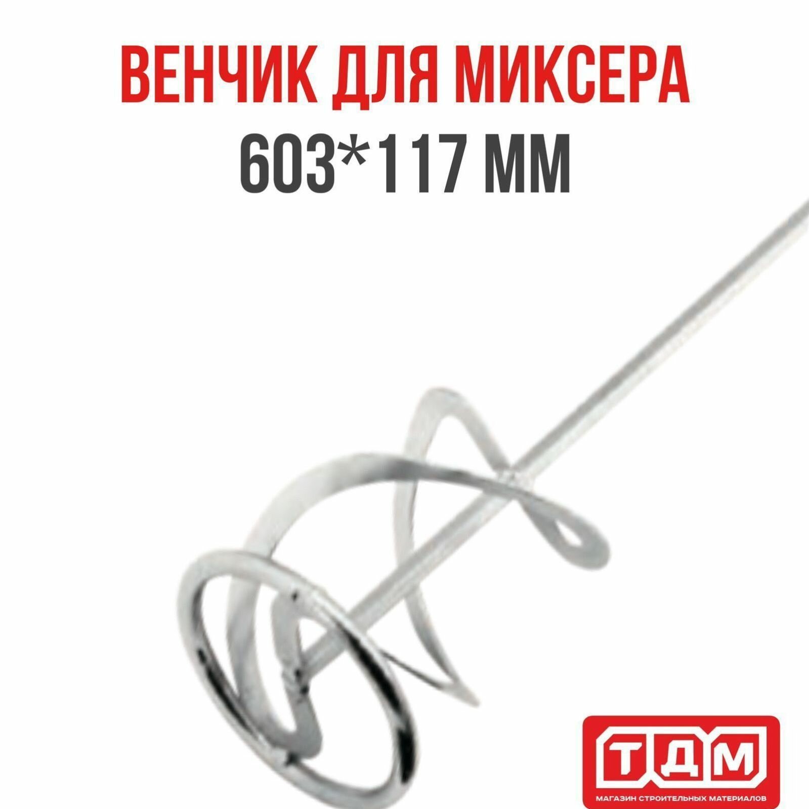 Венчик для миксера 603x117 Goldblatt