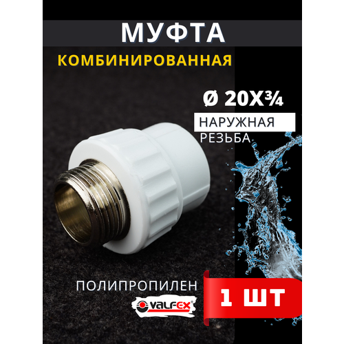 фото Муфта полипропиленовая 20х3/4 комбинированная, наружная резьба pprc (valfex) 1шт.