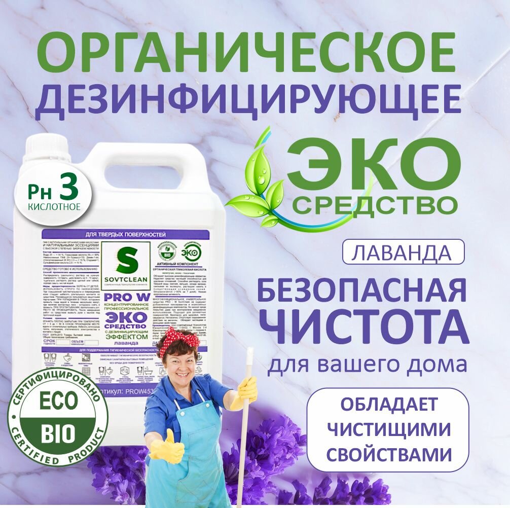 фото Универсальное чистящее ЭКО средство для дезинфекции и поддержания гигиенической безопасности помещения 5 л. SOVTCLEAN pro-w Концентрированное профессиональное, с ароматом лаванды.