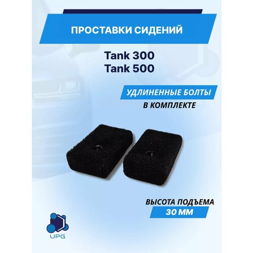 Проставки сидений Tank 300 Tank 500 30мм