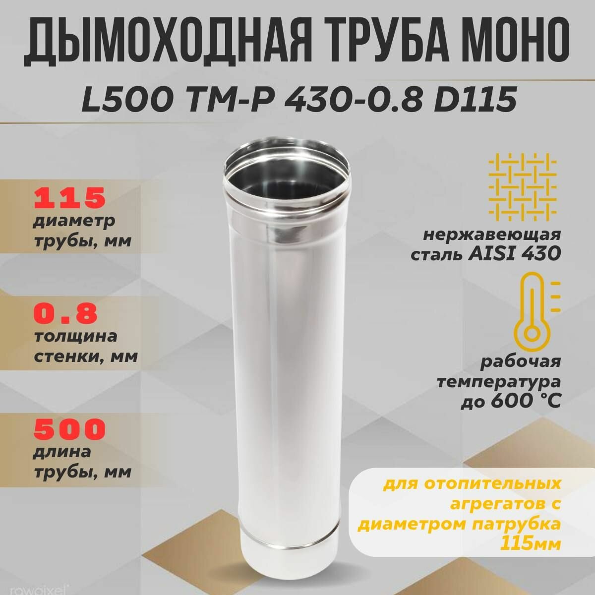 Труба дымоходная L500 ТМ-Р 430-0.8 D115 (ТиС)