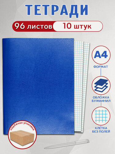 Изображение товара Тетради 96л, А4, клетка, обложка бумвинил (комплект 10 шт)