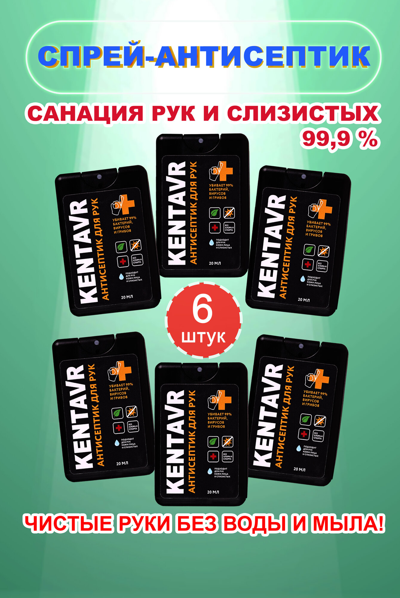 Спрей-антисептик KENTAVR 6 шт черных