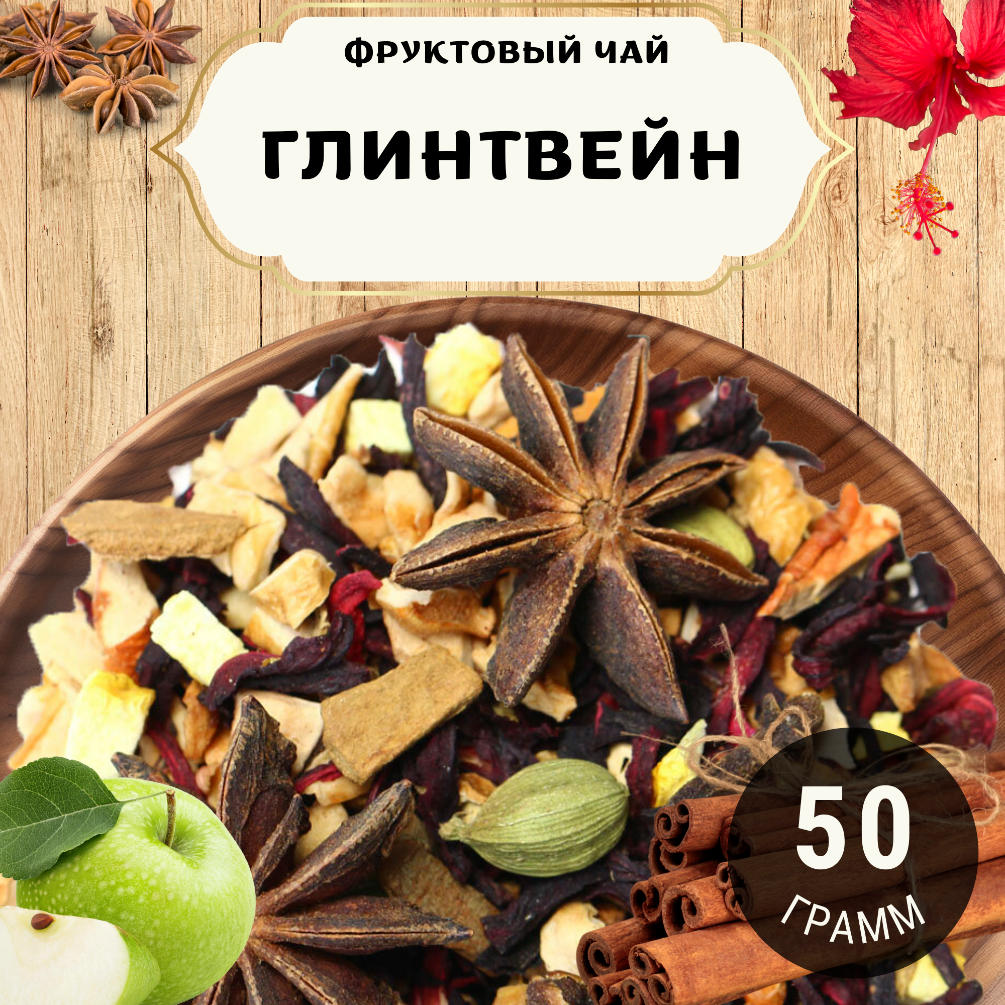 Фруктовый чай с апельсином и имбирем Глинтвейн от Пекинский чай 50 г