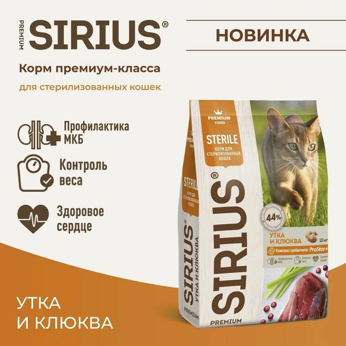 Sirius Сухой корм для стерилизованных кошек Утка и Клюква 1.5кг — фото 1