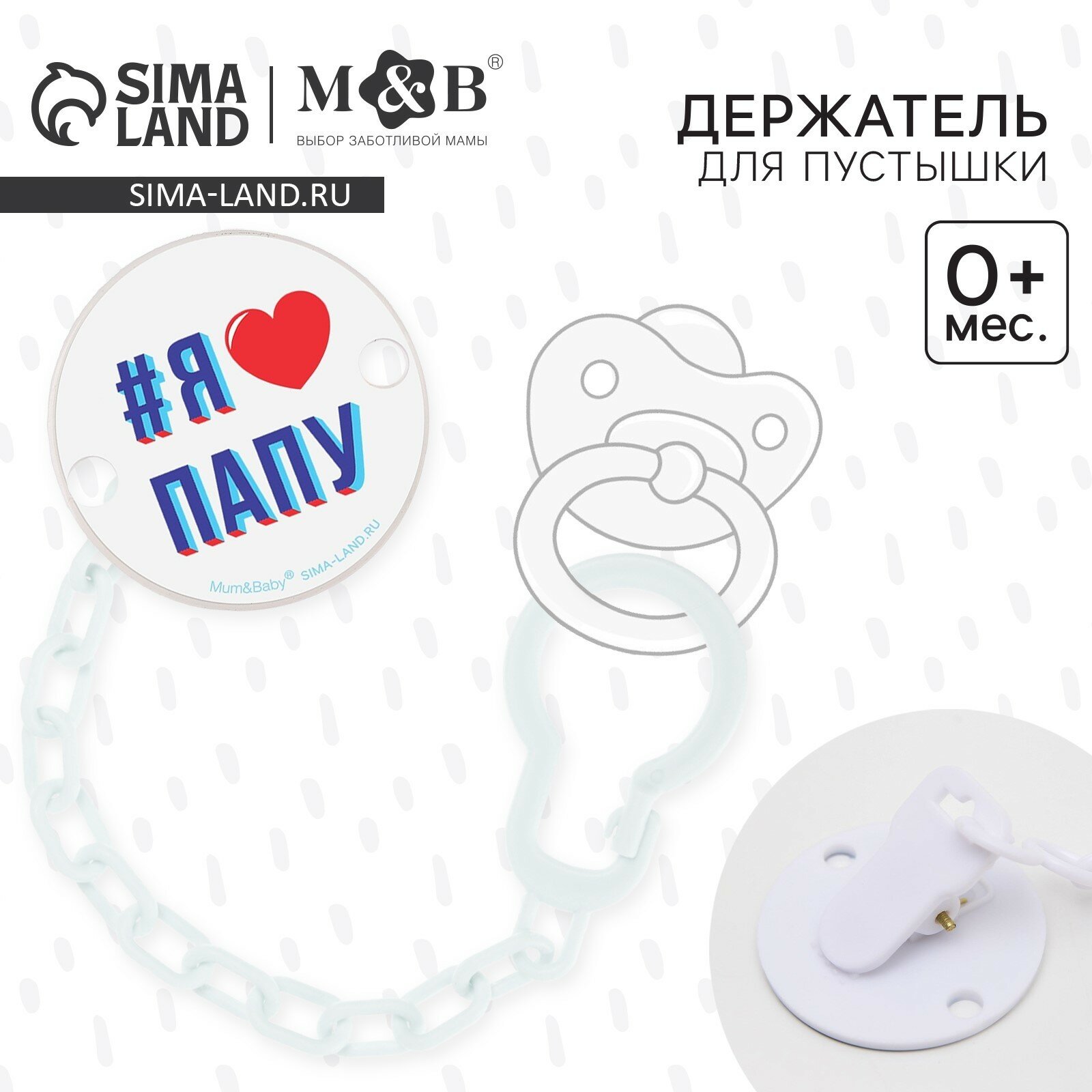 Держатель для пустышки Mum&Baby "Я люблю папу" на цепочке фото