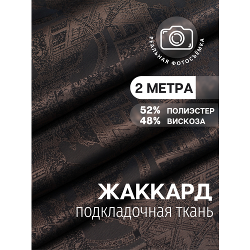 Ткань подкладочная жаккард коричневая MDC FABRICS S845/183. Поливискоза. Отрез 2 метра