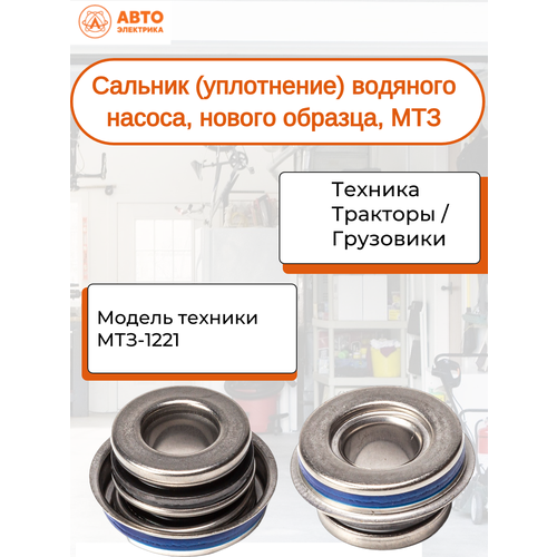 Сальник уплотнение водяного насоса SP-1341 нового образца МТЗ Китай 412₽
