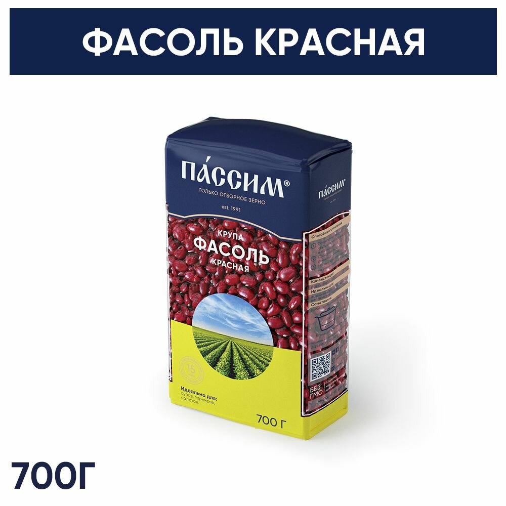 Крупа цельная Фасоль красная ПАССИМ для супов и гарниров, 700 грамм