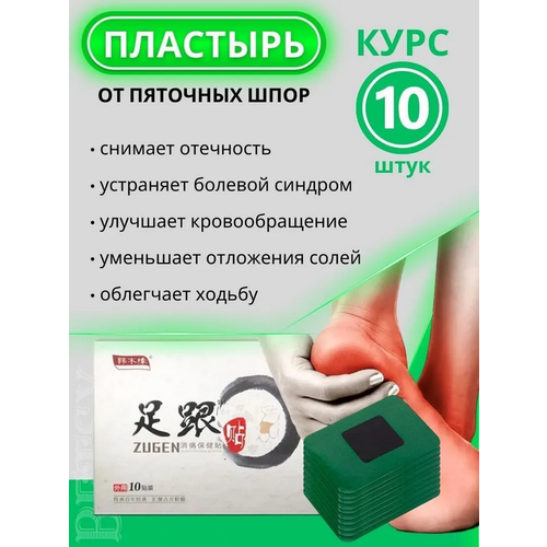 10 шт. Пластырь от пяточной шпоры Sumifun / Патч для снятия боли в пятке / Набор пластырей Курс