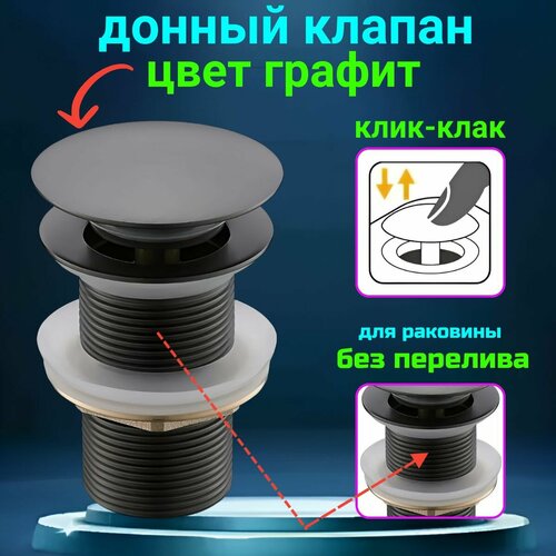 Донный клапан графит для раковины без перелива