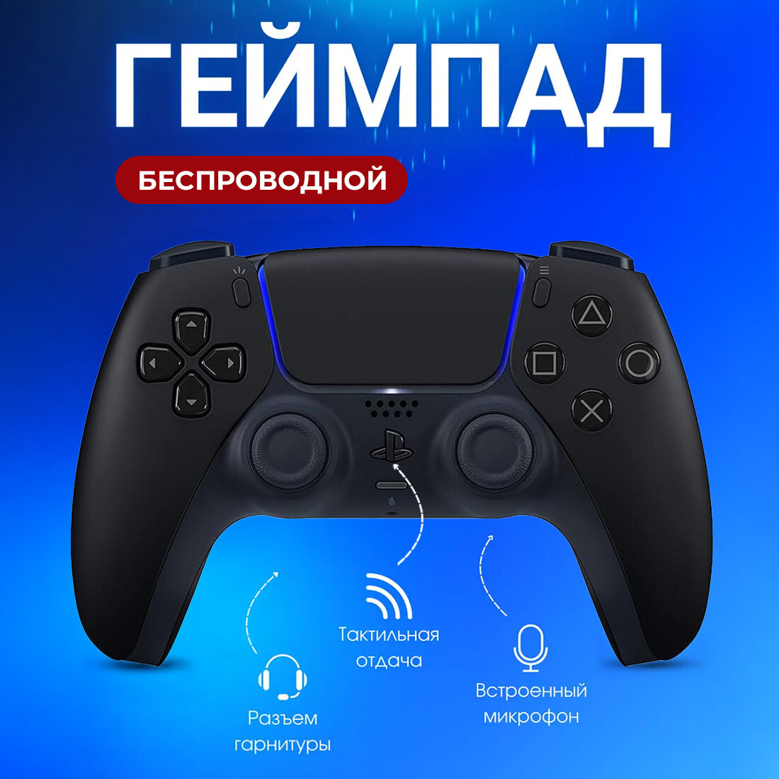 Геймпад Sony DualSense для PS5, беспроводной, черная полночь