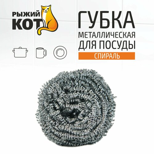 фото Губка губка рыжий кот для посуды металлическая рыжий кот 1 шт. серебристый 7 см