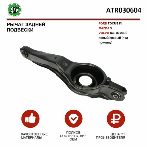 Рычаг AT для FORD FOCUS IIIMAZDA 3VOLVO S40 задней подвески нижний левыйправыйпод пружину 2759₽