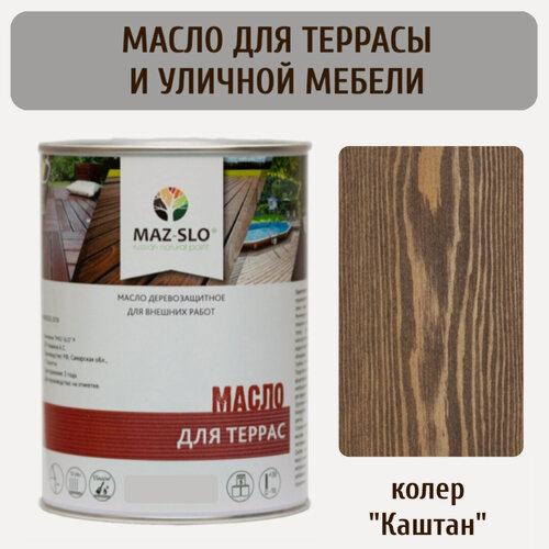 Изображение товара Террасное масло для дерева и садовой мебели Maz-slo цвет "Каштан", 1л