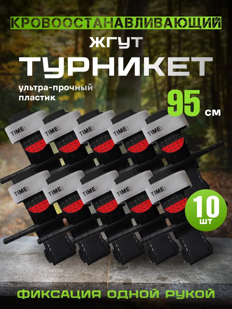 Жгут кровоостанавливающий Тактический многоразовый Эсмарха 95см 10шт