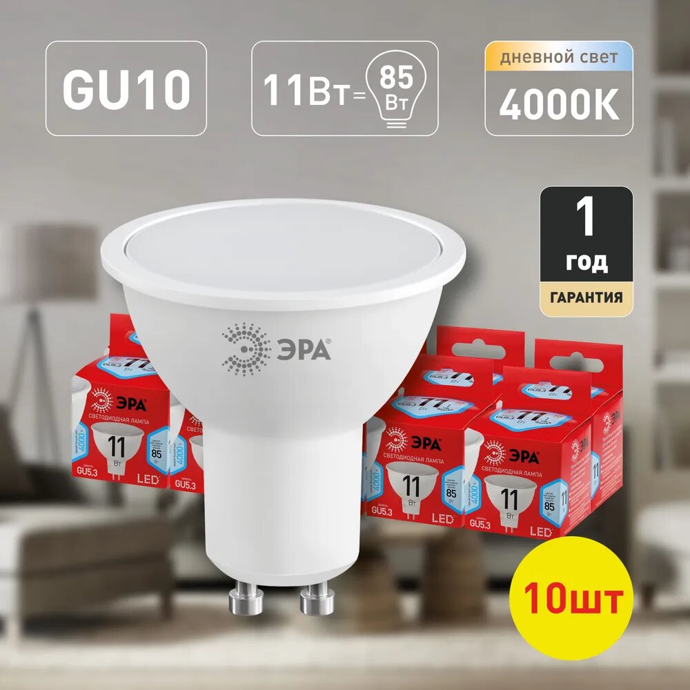 Набор светодиодных лампочек ЭРА LED MR16-11W-840-GU10 R 4000K софит 11 Вт 10 штук