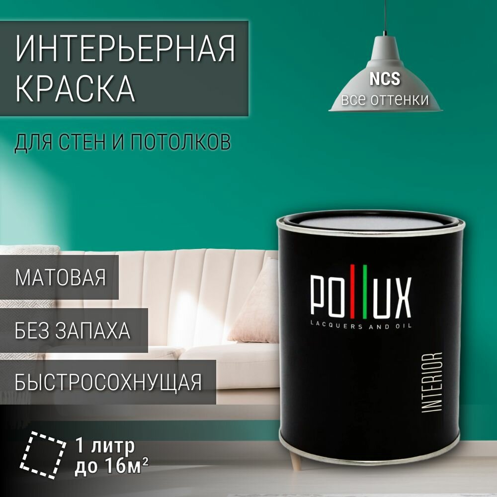 Краска моющаяся интерьерная для стен и потолков, Pollux INTERIOR без запаха, быстросохнущая, акриловая, матовое покрытие, цвет NCS S 2555-B80G, 1л.