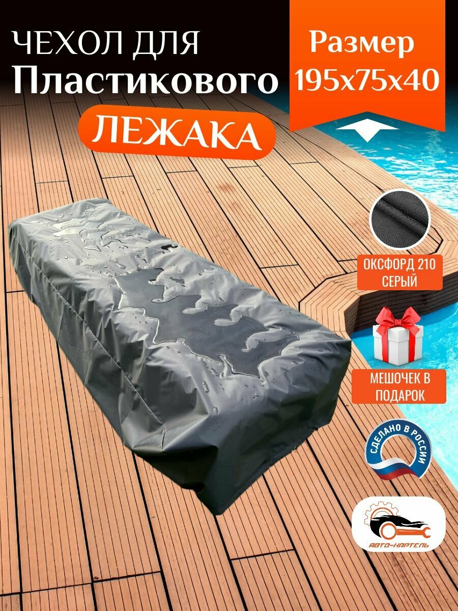 Чехол для пластикового шезлонга, 195х75х40 см, Оксфорд 210, серый