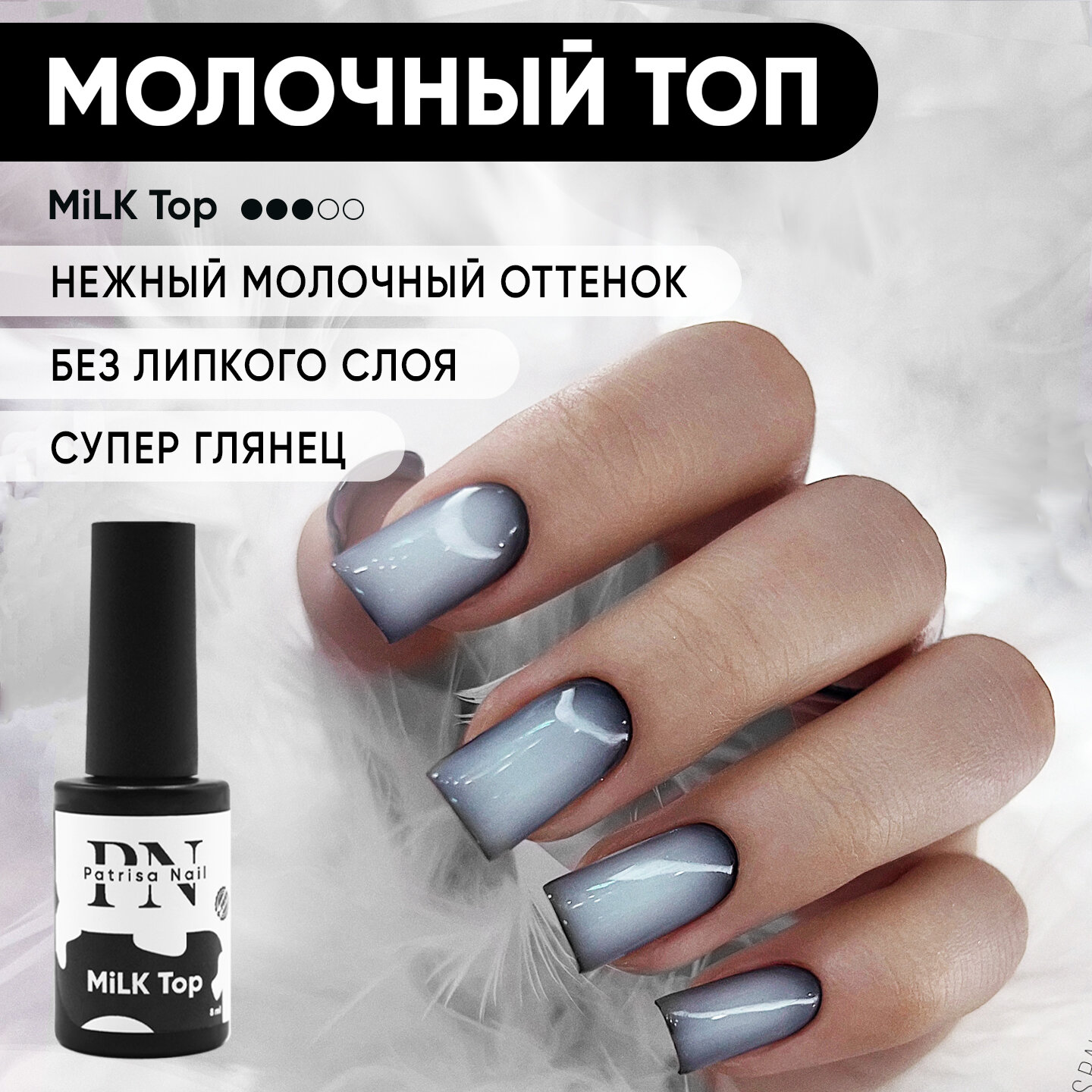 Молочный глянцевый топ для ногтей Patrisa Nail MiLK Top, 8 мл