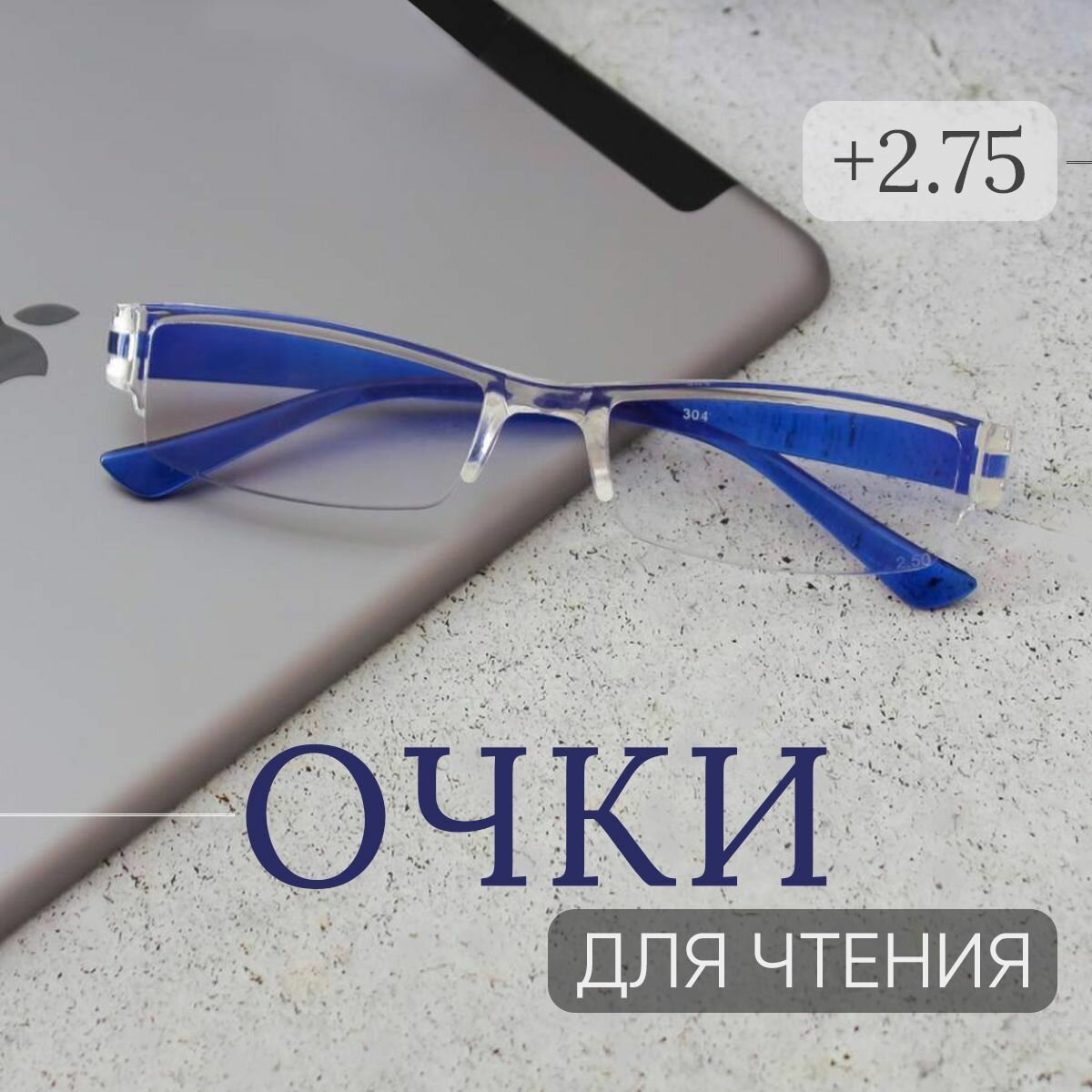 Очки для зрения корригирующие, для чтения, цвет прозрачно-синий, с диоптриями +2.75
