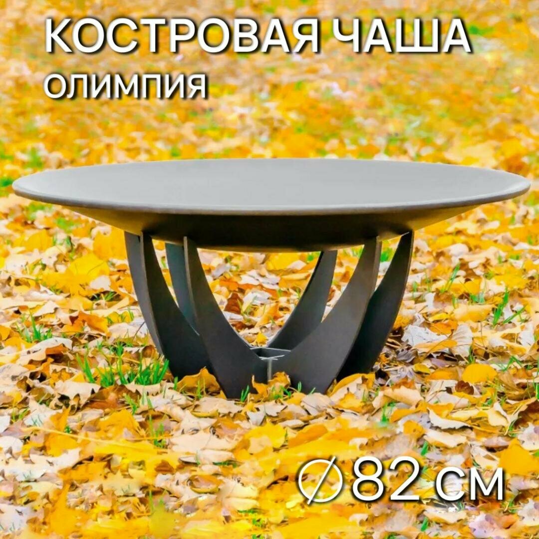 Костровая чаша Олимпия диаметр 82 см / Чаша для костра FIRE-HOUSE