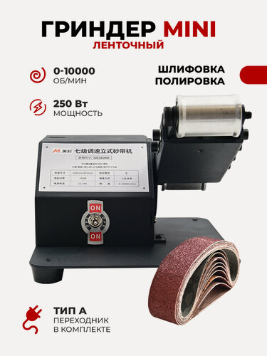 Изображение товара Электрический мини гриндер ленточный , мощность 250 Вт,0-10000 об/мин