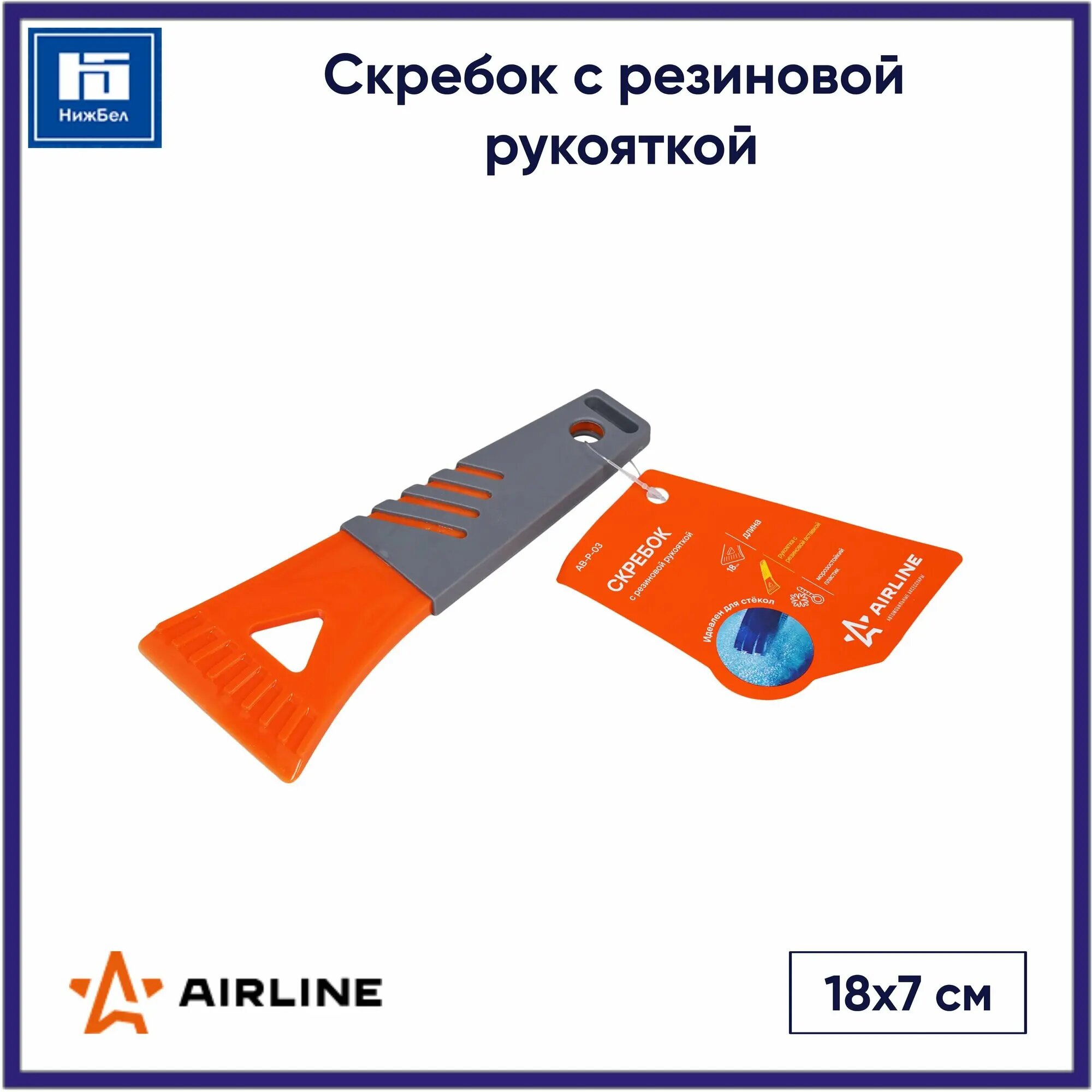 Скребок с резиновой рукояткой (18 см) AB-P-03 AIRLINE
