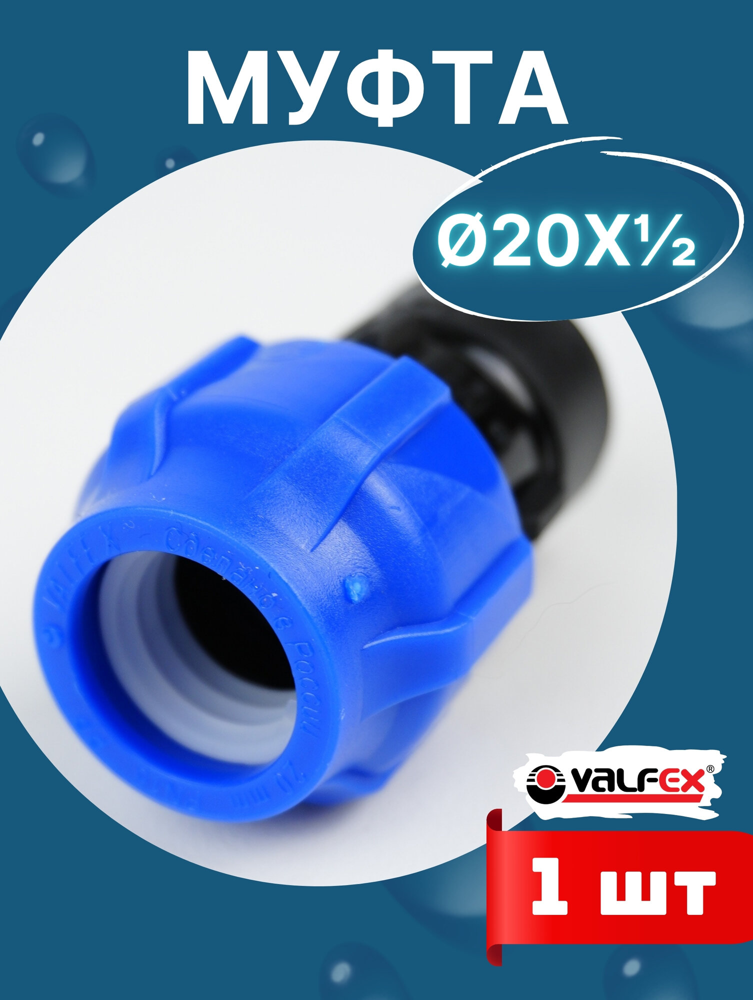 Муфта ПНД 20х1/2 внутренняя резьба (Valfex) 1шт.