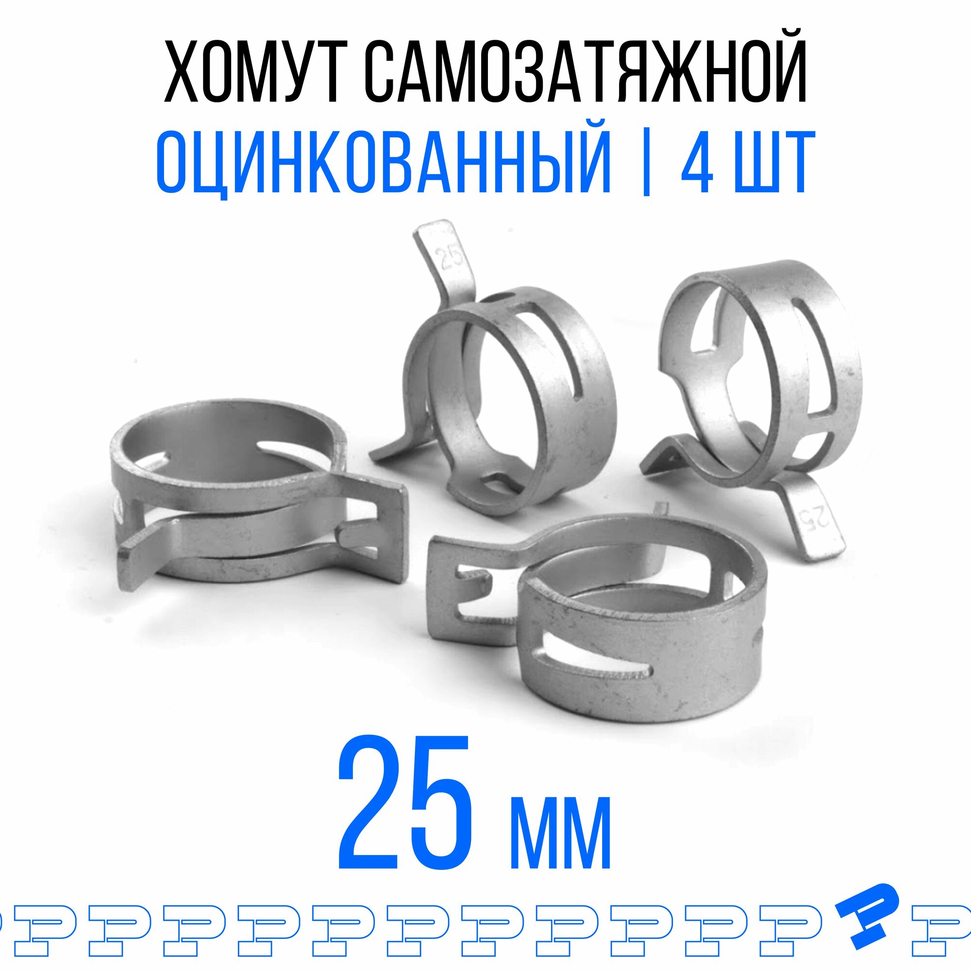 Оцинкованные Пружинные Хомуты Ф-25 Диапазон Зажима от 25 до 30 мм 4 шт. / Самозатяжные / Самозажимные