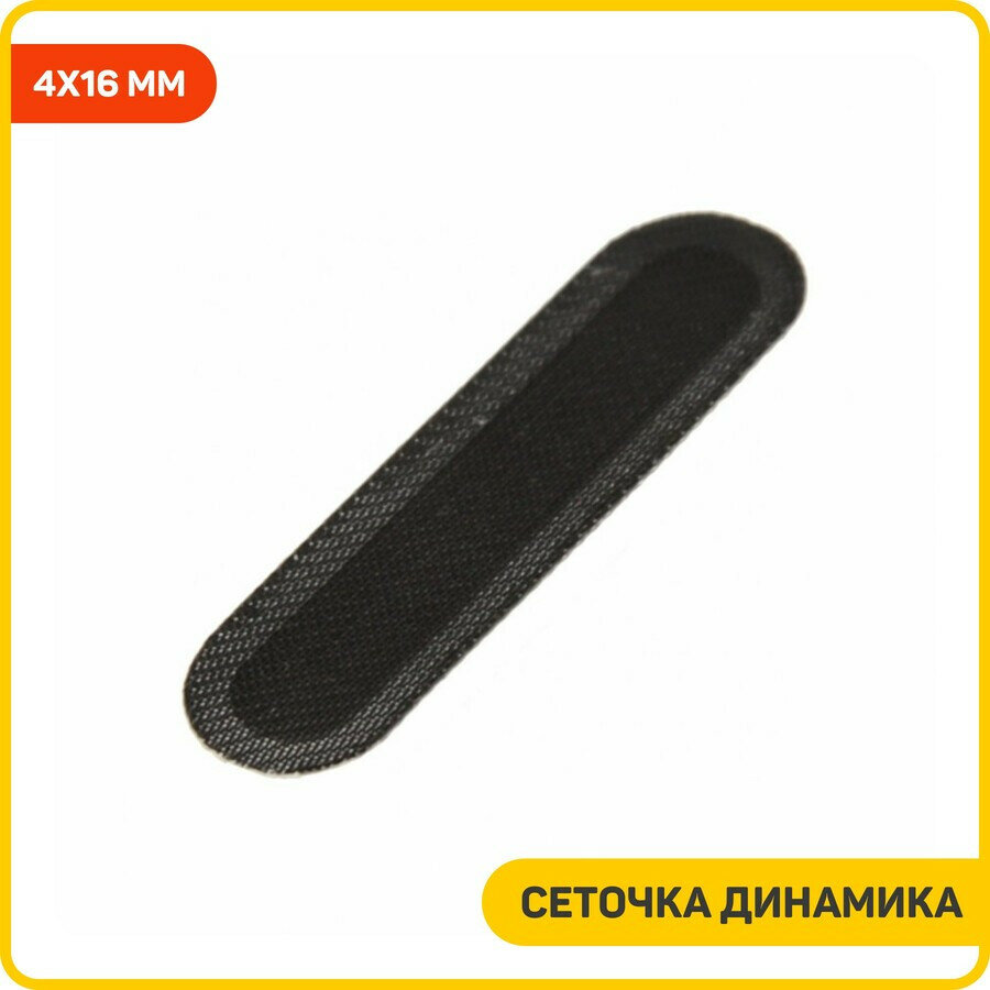 Сеточка динамика универсальная 4x16 мм
