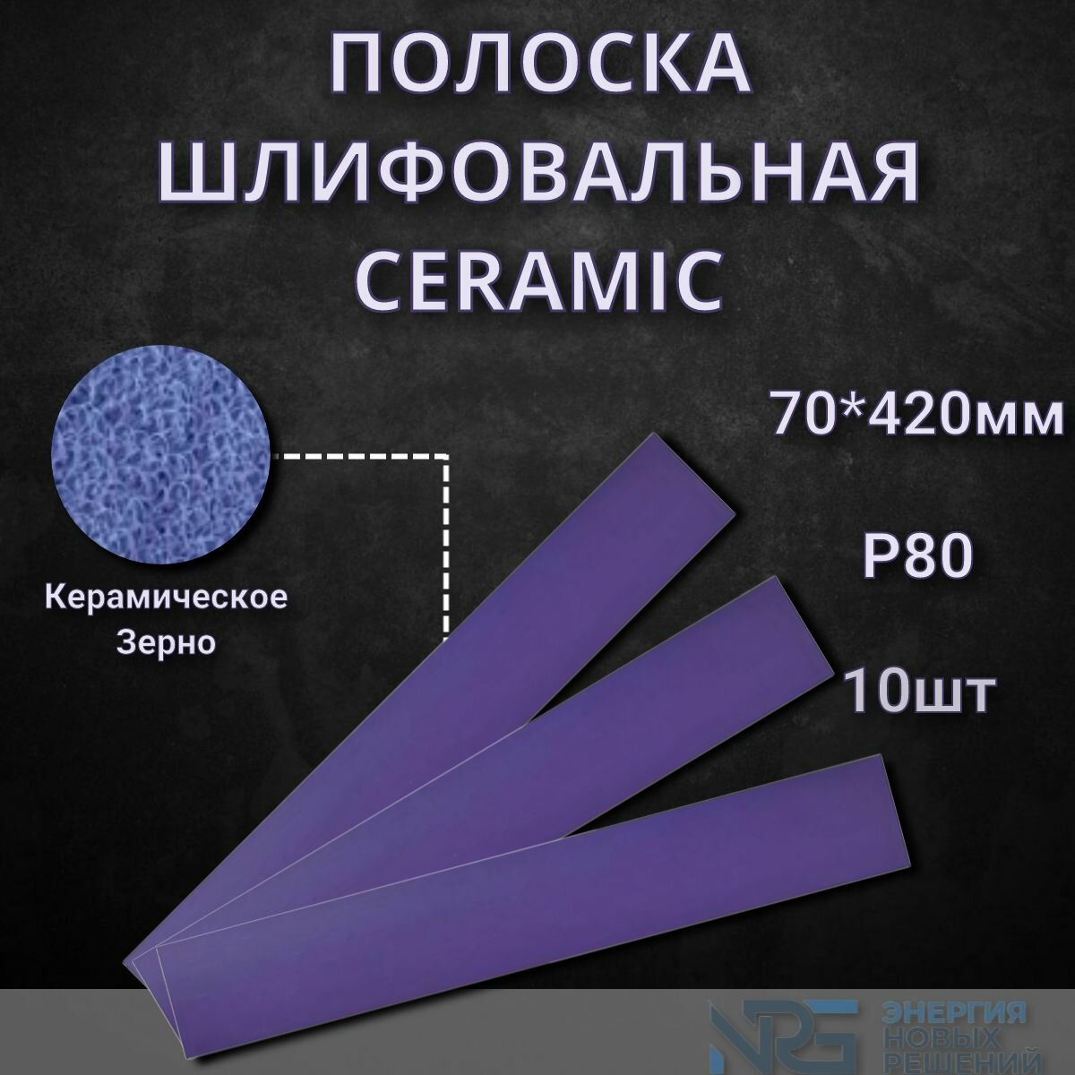 Полоска шлифовальная LKM-NRG Ceramic на Липучке, 70x420мм, без отверстий, P80, 10шт