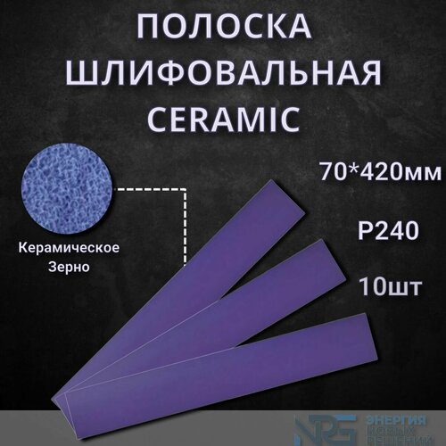 Полоска шлифовальная LKM-NRG Ceramic на Липучке 70x420мм без отверстий P240 10шт 714₽