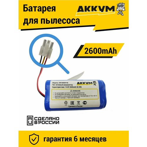 Аккумулятор для робот пылесосов 2600mAh