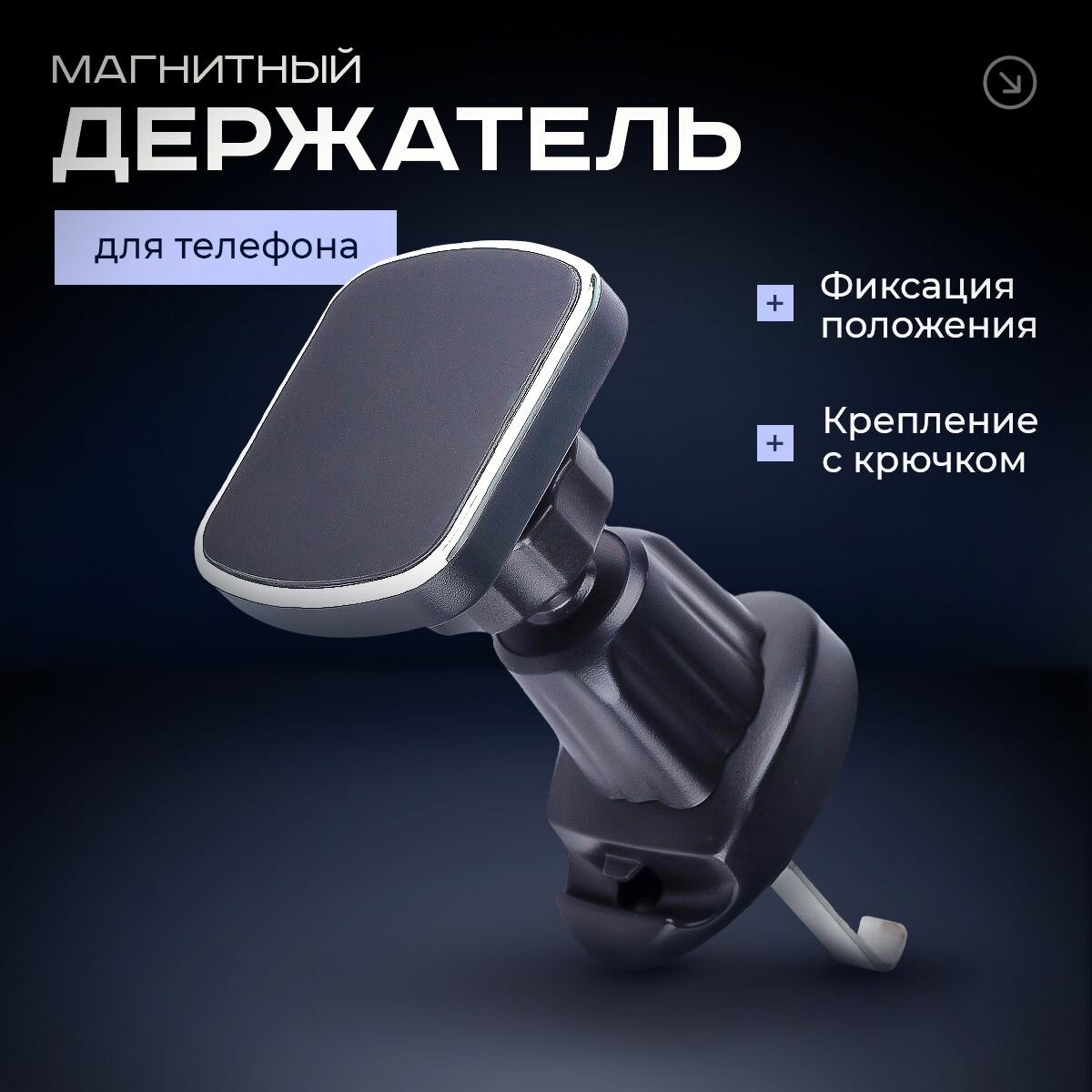 Держатель для телефона автомобильный магнитный, крепление в авто на панель магнитное, подставка под телефон в машину