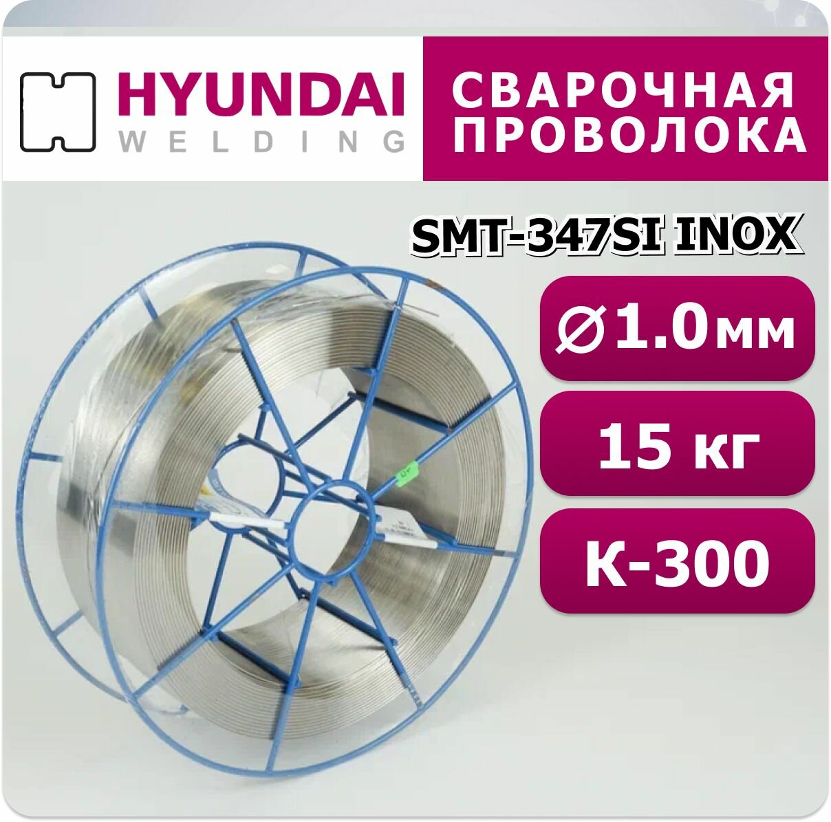 Сварочная проволока SMT-347Si INOX 1.0 мм Hyundai Welding 15 кг