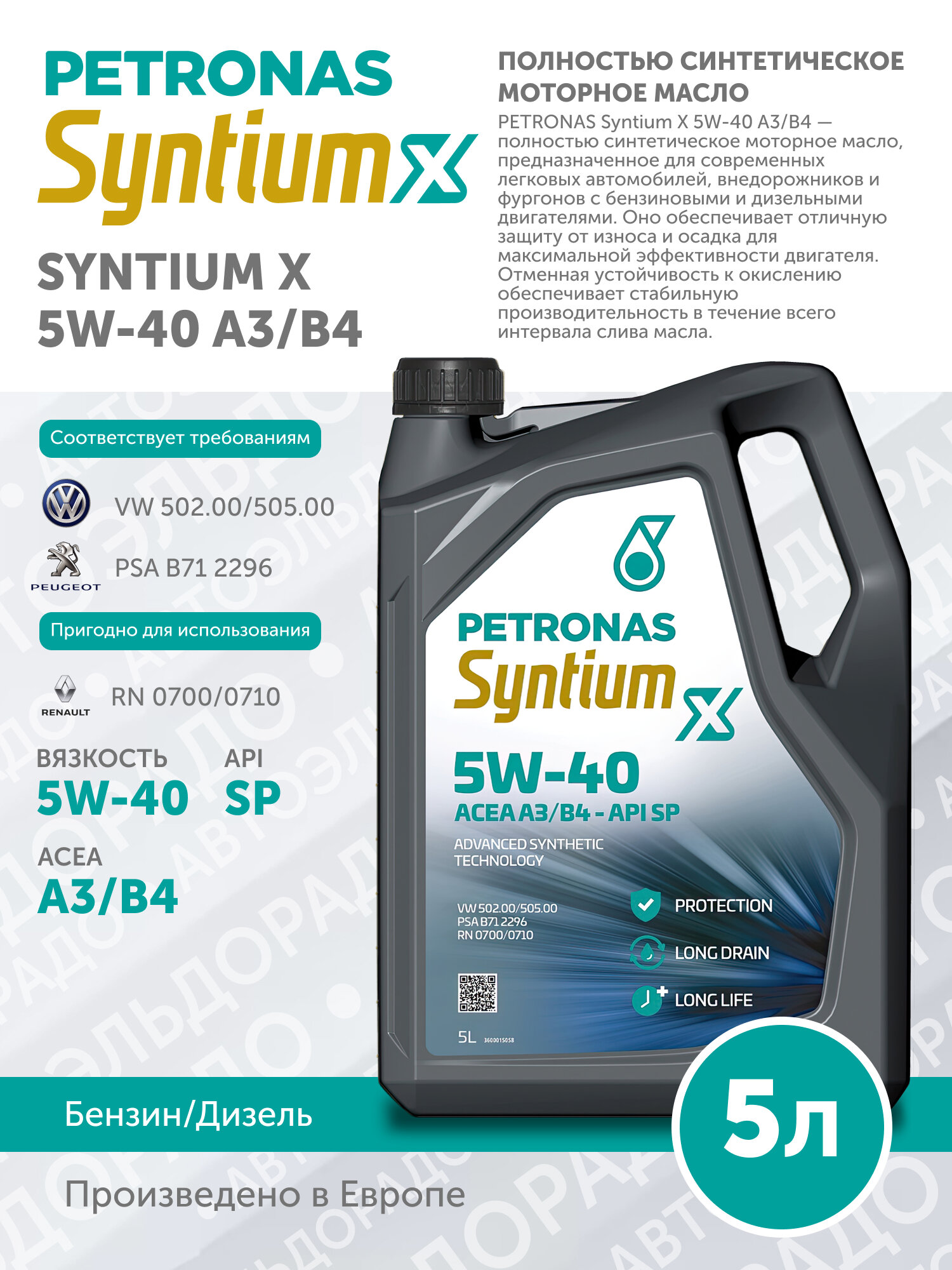 Обзор: Моторное масло PETRONAS SYNTIUM X 5W-40 A3/B4 Синтетическое 5л API SP VW 502.00 505.00 PSA B71 2296 RN 0700 0710 70983M12EU