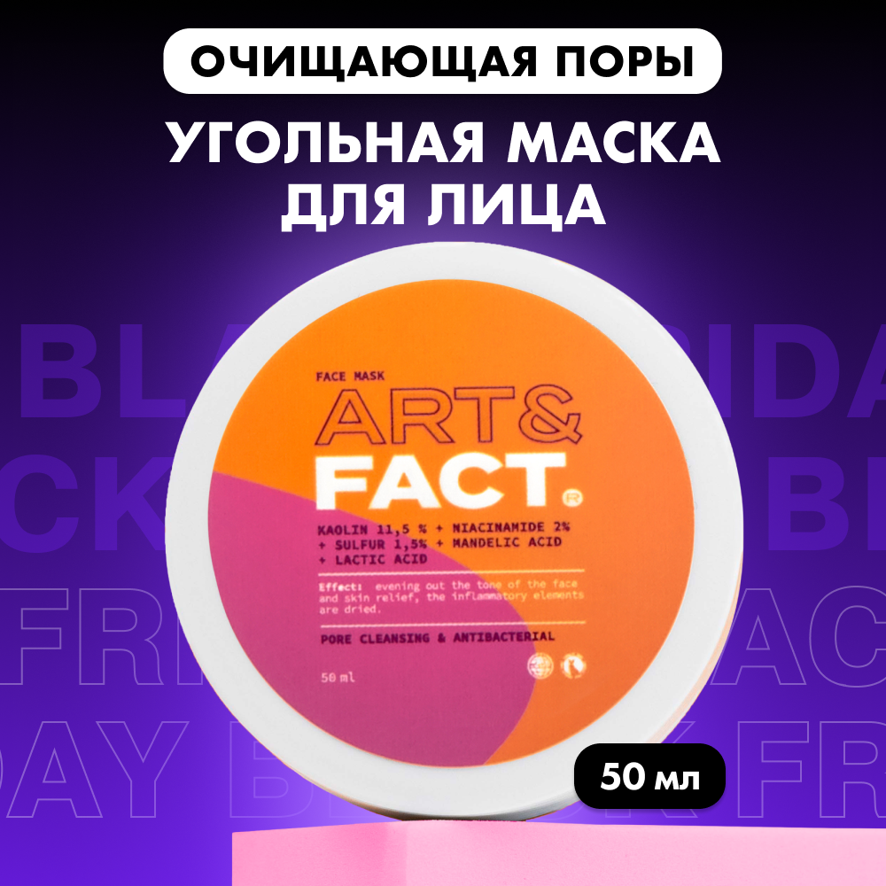 Очищающая угольная маска...