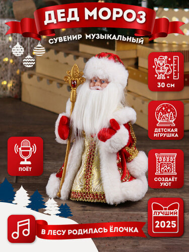 Изображение товара Игрушка под ёлку Miland "Музыкальный Дед Мороз" 30 см в красной шубе с мелодией. Подарок на Новый год, Рождество