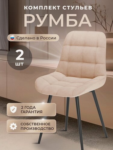 Изображение товара Стулья кухонные Румба комплект 2 шт, стул мягкий со спинкой, велюр, ножки черные металл, бежевый