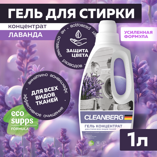 Гель для стирки белья универсальный CLEANBERG с ароматом лаванда 1л