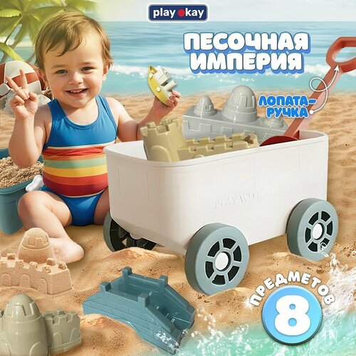 Набор для песка Play Okay детские игрушки для песочницы, для мальчика и девочки, тележка-ведерко с формочками