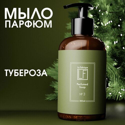 La Fabrique , Жидкое мыло для рук и тела с дозатором аромат тубероза, 300 мл