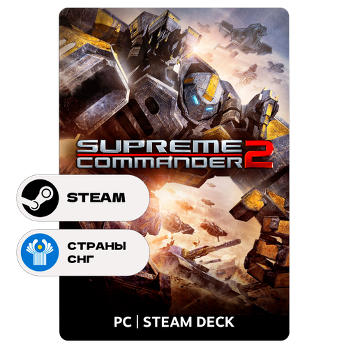 Игра Supreme Commander 2 для Steam PC ПК Steam Deck СНГ Подарком 1279₽