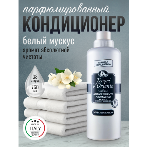 Кондиционер для белья Tesori d'Oriente Персидские грёзы 760мл (ароматизация, смягчение ткани, антистатик, 38 стирок)