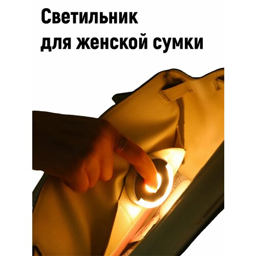 Светильник подсветка для женской сумочки 888₽
