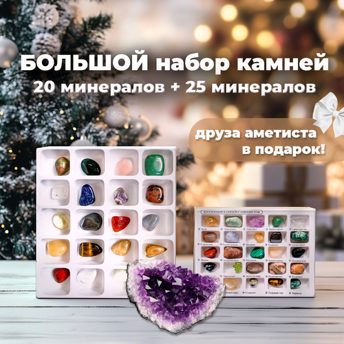 Новогодний подарок для ребенка: большой набор камней + друза в подарок